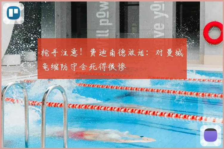 枪手注意！费迪南德放话：对曼城龟缩防守会死得很惨