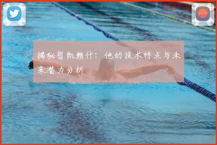揭秘哲凯赖什：他的技术特点与未来潜力分析