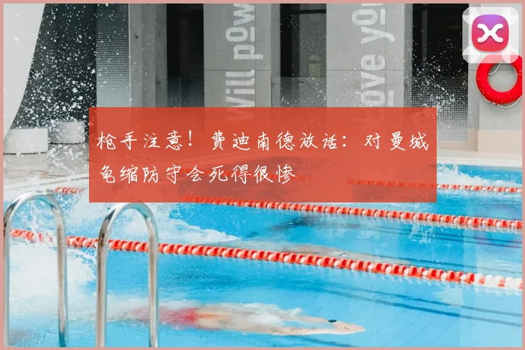 枪手注意！费迪南德放话：对曼城龟缩防守会死得很惨